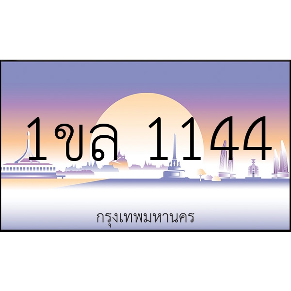 1ขล 1144